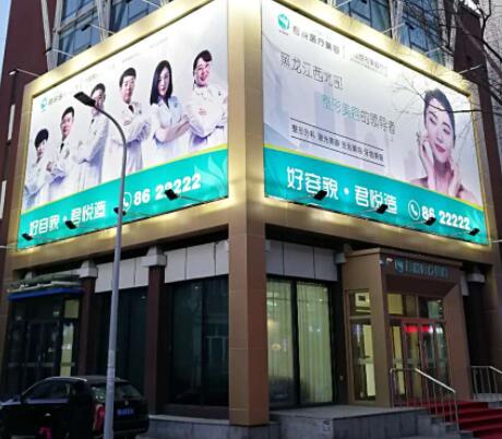 齊齊哈爾君悅醫(yī)療美容門診部