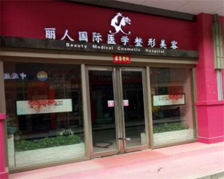 鄭州麗人醫(yī)療美容