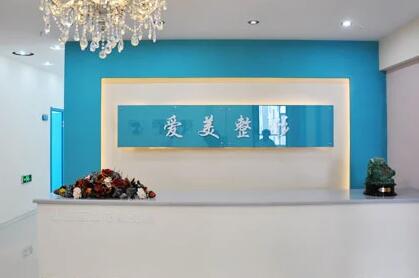 長春愛美整形門診