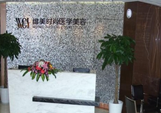 成都維美時(shí)尚醫(yī)學(xué)美容醫(yī)院