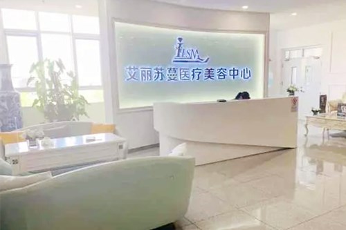 天津艾麗蘇蔓醫(yī)療美容門(mén)診部