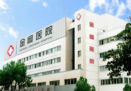 蘇州金閶醫(yī)院醫(yī)療美容科