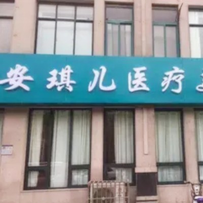 鄭州安琪兒醫(yī)療美容醫(yī)院