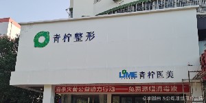新鄉(xiāng)青檸醫(yī)療美容醫(yī)院