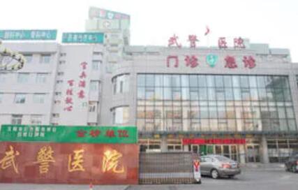 武警遼寧總隊(duì)大連醫(yī)院整形科