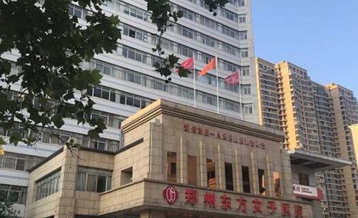 鄭州東方女子醫(yī)院醫(yī)療美容科