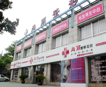寧波江北尚麗整形?？漆t(yī)院
