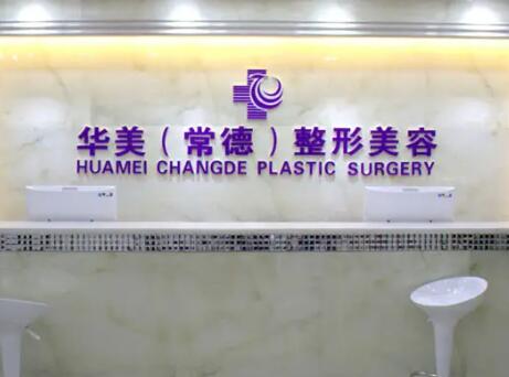 常德華美整形醫(yī)院