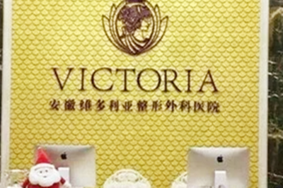 安徽維多利亞整形外科