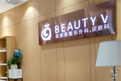 廈門美麗薇醫(yī)學(xué)美容醫(yī)院