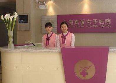 上海真愛(ài)醫(yī)院整形美容科