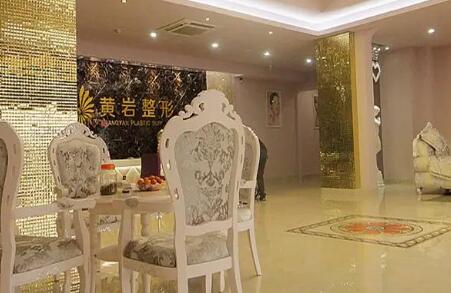 臺(tái)州黃巖形象達(dá)人醫(yī)療美容門(mén)診部