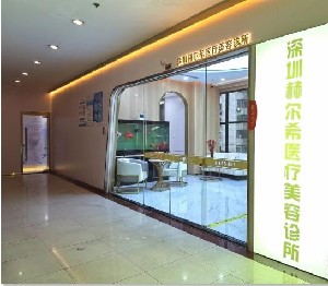 深圳赫爾希醫(yī)療美容