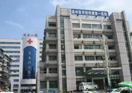 溫州醫(yī)科大學(xué)附屬第一醫(yī)院美容整形科
