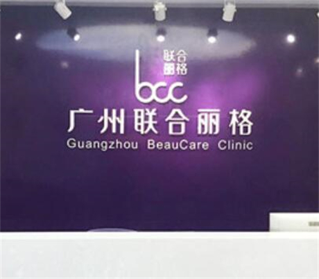 廣州聯(lián)合麗格醫(yī)療美容醫(yī)院
