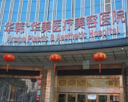 長沙華韓華美醫(yī)學美容醫(yī)院