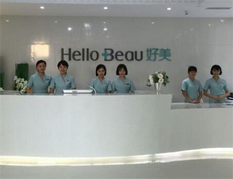 重慶好美醫(yī)療美容機(jī)構(gòu)