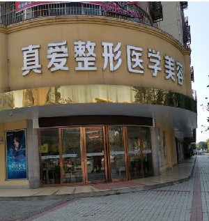 邵陽新術(shù)(真愛)醫(yī)療美容門診部