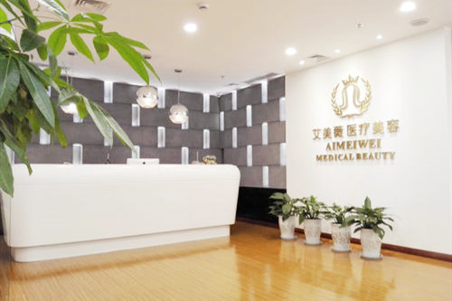 成都艾美薇醫(yī)療美容