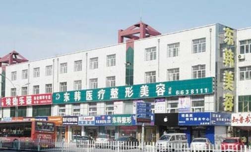 大慶東韓整形美容診所