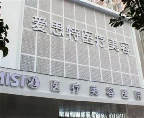 中山愛思特整形醫(yī)院
