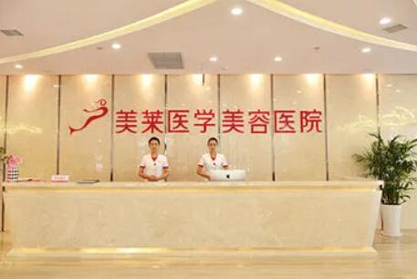南京美萊醫(yī)療美容