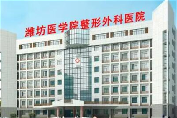 濰坊醫(yī)學院附屬醫(yī)院整形外科