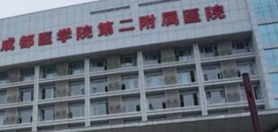 成都醫(yī)學(xué)院第二附屬醫(yī)院整形科