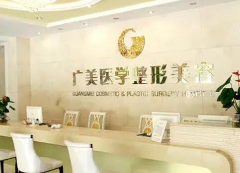 廣州廣美整形美容醫(yī)療門診部