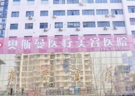 淮北奧斯曼整形醫(yī)院