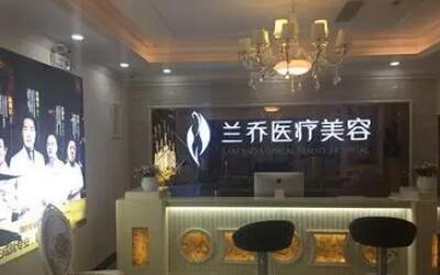 深圳蘭喬醫(yī)美