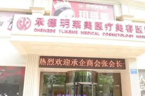 承德玥萊美醫(yī)療美容機構(gòu)