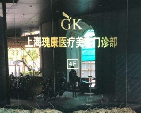 上海瑰康醫(yī)療整形美容醫(yī)院