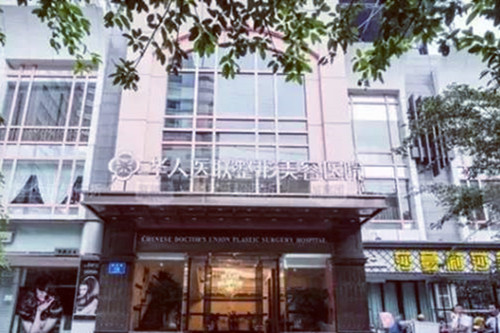 四川成都華人醫(yī)聯(lián)整形醫(yī)院