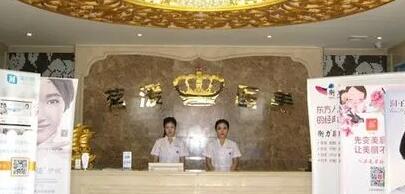 沈陽茗湲整形美容門診部