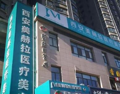 西安吉美赫拉美容門診部