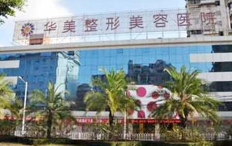 天津華美整形美容醫(yī)院