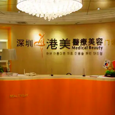 深圳港美整形美容醫(yī)院