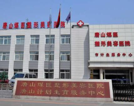 河北唐山煤醫(yī)整形美容醫(yī)院