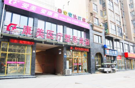 蚌埠康美整形美容醫(yī)院