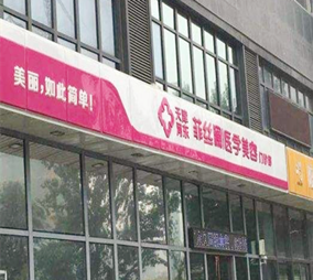 天津菲絲瀾醫(yī)學(xué)美容門診部