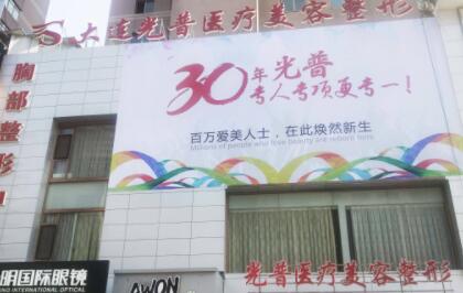 大連光普醫(yī)療美容醫(yī)院