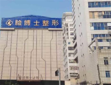 廈門臉博士整形美容診所