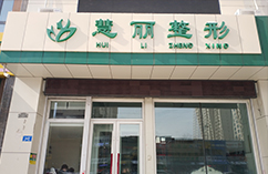 哈爾濱慧麗整形美容醫(yī)院