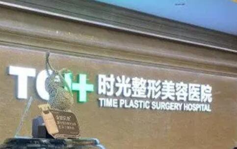 昆山時(shí)光醫(yī)療美容門診部