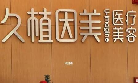 福州久植因美醫(yī)療美容門(mén)診部