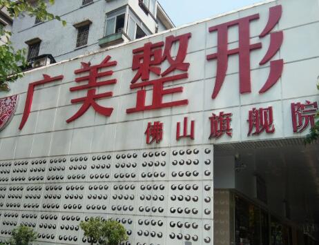 佛山廣美整形醫(yī)院
