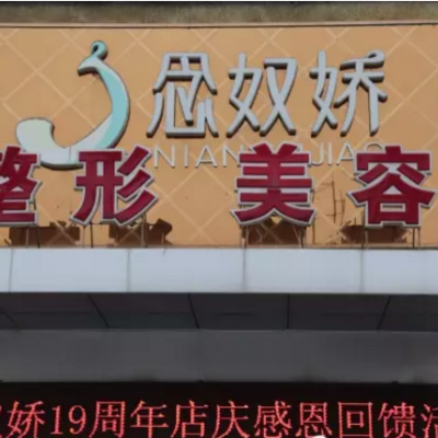 秦皇島念奴嬌整形美容機(jī)構(gòu)