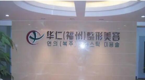 福州華仁醫(yī)療整形美容醫(yī)院