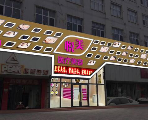 保定悅美醫(yī)美